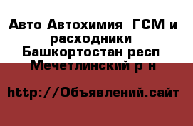 Авто Автохимия, ГСМ и расходники. Башкортостан респ.,Мечетлинский р-н